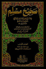 Saheeh Muslim|صحيح مسلم 1/5 مع الفهارس ومخرجة الأحاديث