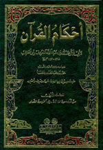 أحكام القرآن 1/4 ابن العربي - لونان