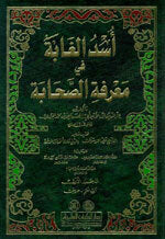 أسد الغابة في معرفة الصحابة 1/8 مع الفهارس - لونان