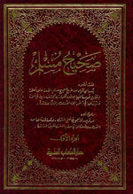 Saheeh Muslim|صحيح مسلم 1/2 متن