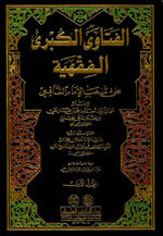 Al-Fatawaa Al-Kubraa Al-Fiqhiyaa|الفتاوى الكبرى الفقهية (فتاوى ابن حجر الهيتمي) 1/4 على مذهب الإمام الشافعي