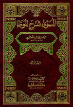 Sharh Al-Muwata|المسوى شرح الموطأ 1/2