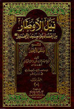 Nayl Al-Awtaar|نيل الأوطار من أحاديث سيد الأخيار شرح منتقى الأخبار 1/5 مع الفهارس