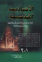 الأحاديث القدسية - كرتونيه - لونان