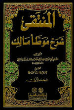 Al-Muntaqa Sharh Muwataa Malik|المنتقى شرح موطأ مالك 1/9