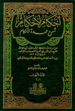 Ihkaam Al-Ahkaam Sharh Umdatul Al-Ahkaam|إحكام الأحكام شرح عمدة الأحكام 1/2