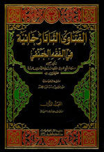 Al-Fataawa Al-Tataarkhaaniya Fi Al-Fiqh Al-Hanafi|الفتاوى التاتارخانية في الفقه الحنفي 1/4