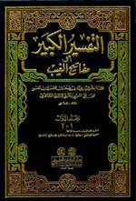 تفسير الفخر الرازي (التفسير الكبير أو مفاتيح الغيب) 1/17 مع الفهارس - لونان