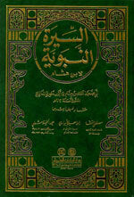 Al-Seerah Al-Nabawiyah|السيرة النبوية - لابن هشام -1مجلد شموا