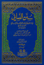 سنن النسائي | Sunan Al-Nisaa'i - 1 Volume