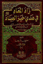 Zad Al-Ma'aad|زاد المعاد في هدي خير العباد 1/3مع الفهارس - لونان