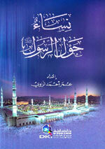 Nisaa' Hawl Al-Rasool|نساء حول الرسول