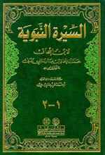 Al-Seerah Al-Nabawiyah|السيرة النبوية - ابن إسحاق