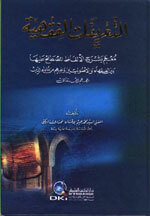 Al-Ta'reefaat Al-Fiqhiyah|التعريفات الفقهية - معجم يشرح الألفاظ المصطلح عليها بين الفقهاء والأصوليين وغيرهم من علماء - لونان