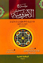 Sharh Al-Ajroomiyah|شرح الأجرومية لابن آجروم - لونان