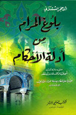 Buloogh Al-Maraam|بلوغ المرام من أدلة الأحكام - مع أحكام الألباني - لونان