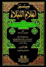 Siyar A'laam Al-Nubalaa|سير أعلام النبلاء 1/17 مع الفهارس - لونان