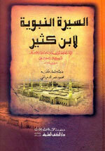 Al-Seerah Al-Nabawiyah|السيرة النبوية لابن كثير - كرتونيه