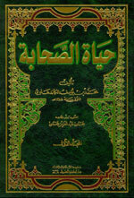 حياة الصحابة | Hayaat Al-Sahaabah - 3 Volumes