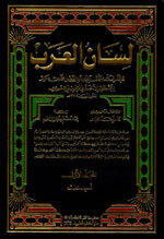 Lisaan Al'Arab|لسان العرب 1/15 مع الفهارس - ورق ابيض - لونان
