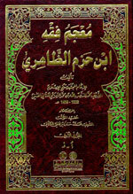 Mu'jam Fiqh Ibn Hazm|معجم فقه ابن حزم الظاهري 1/2