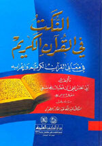 Al-Nukat Fi Al-Quraan Al-Kareem|النكت في القرآن الكريم في معاني القرآن الكريم وإعرابه
