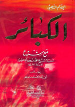 Al-Kabaair Ma'a Sharh Al-Sheikh Al-Uthaymeen|الكبائر للذهبي مع شرح لفضيلة الشيخ ابن عثيمين