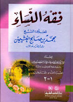 فقه النساء - العبادات والمعاملات - لونان | Fiqh Al-Nisaa