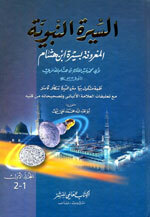 Al-Seerah Al-Nabawiyah|السيرة النبوية - لابن هشام 1/2 مع بيان ما صححه العلامة الألباني في كتابه صحيح السيرة النبوية