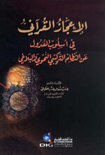 Al-'Ijaaz Al-Quraa'ni Fi Usloob Al-Udool|الإعجاز القرآني في أسلوب العدول عن النظام التركيبي النحوي والبلاغي