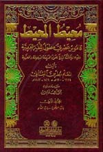 Muheet Al-Muheet|محيط المحيط (قاموس عصري مطول للغة العربية) 1/9