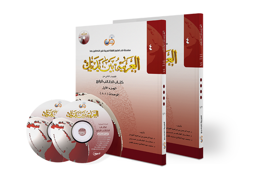 Arabic At Your Hands (Level 4 / Part 1+2) with 2 CDs