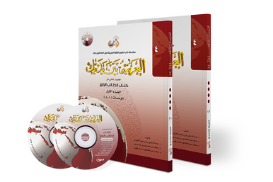 Arabic Between Your Hands level 4 (part 1 and 2) العربية بين يديك