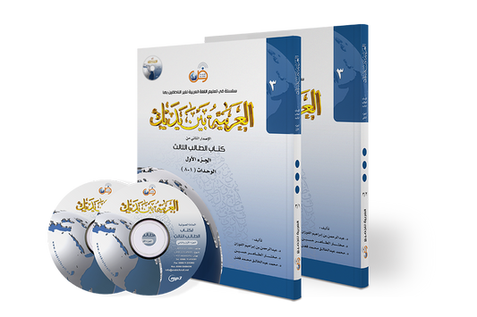 Arabic At Your Hands (Level 3 / Part 1+2) with 2 CDs