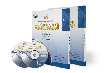 Arabic Between Your Hands Level 3 / Part 1+2) العربية بين يديك