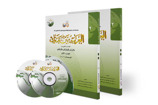 Arabic At Your Hands (Level 2 / Part 1+2) with 2 CDs