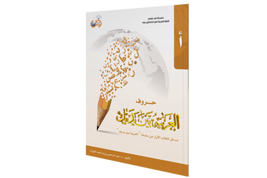 Arabic Letters - Arabic for All