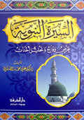 Al-Seeratul Nabawiya|السيرة النبوية