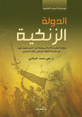 Al-Dawlat Al-Zinkiyaa|الدولة الزنكية