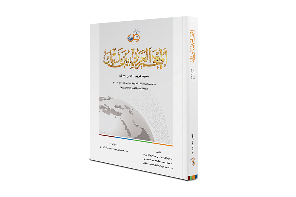 Arabic Dictionary At Your Hands (Arabic/Arabic)