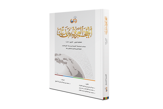 Arabic Dictionary At Your Hands (Arabic/Arabic)