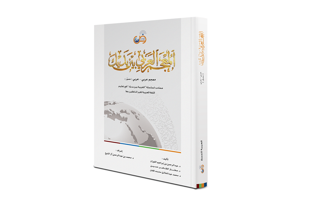 Arabic-Arabic Dictionaries