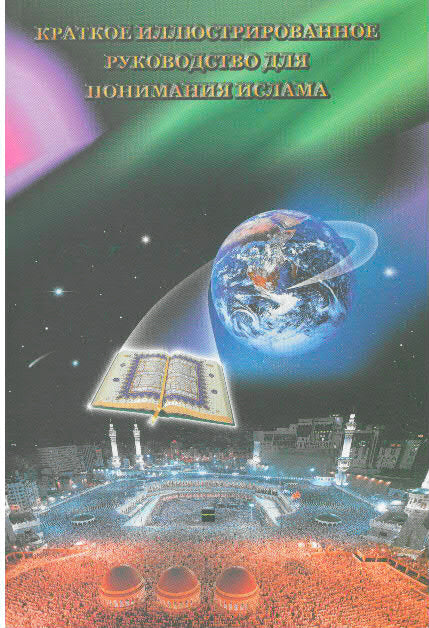 An Illustrated Guide to Understanding Islam (Russian)