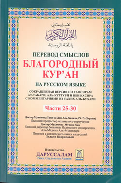 Interpretation of the Meaning of The Noble Quran Part 25-30 (Russian)