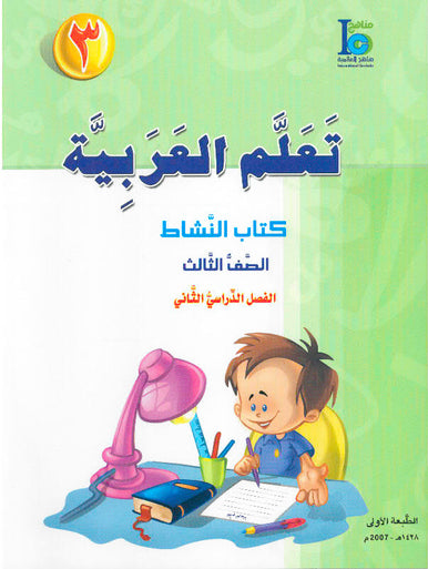 ICO Learn Arabic Workbook Grade 3 Part 2