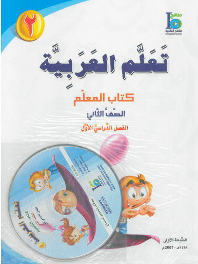ICO Learn Arabic Teacher book Grade 2 Part 1