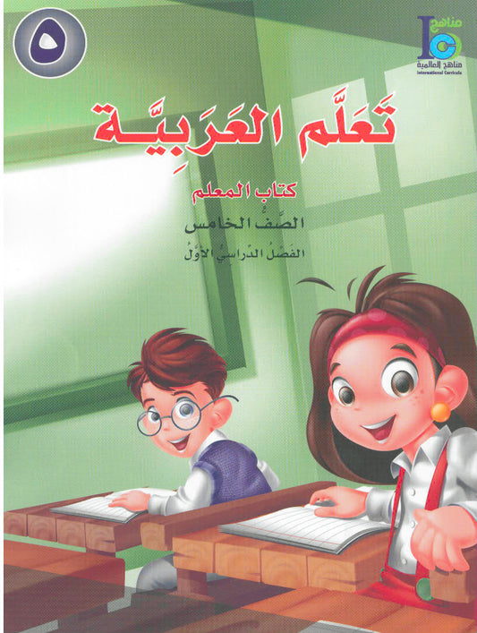 ICO Learn Arabic Teacher book Grade 5 Part 1