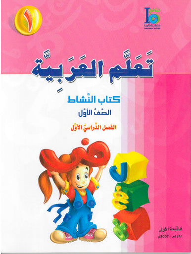ICO Learn Arabic Workbook Grade 1 Part 1