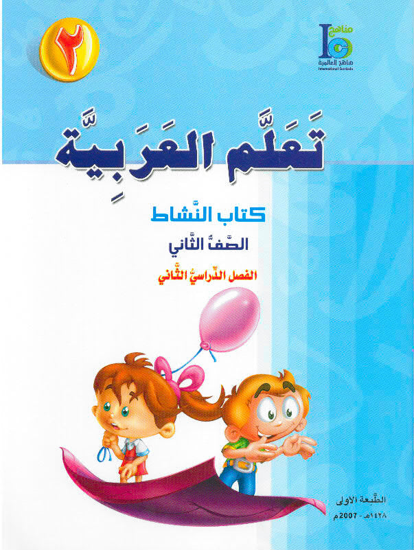 ICO Learn Arabic Workbook Grade 2 Part 2