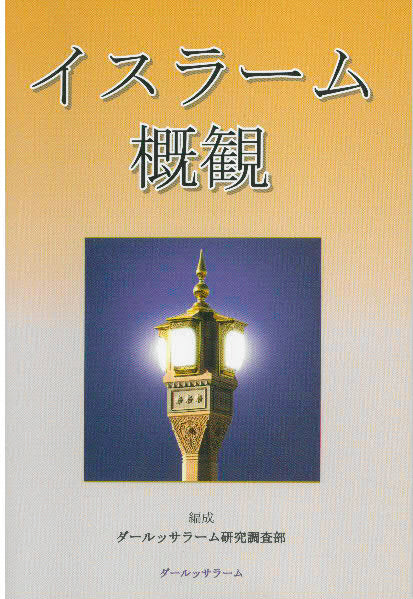 A Brief Look Upon Islam (Japanese)